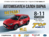Автомобилен салон Варна 2026