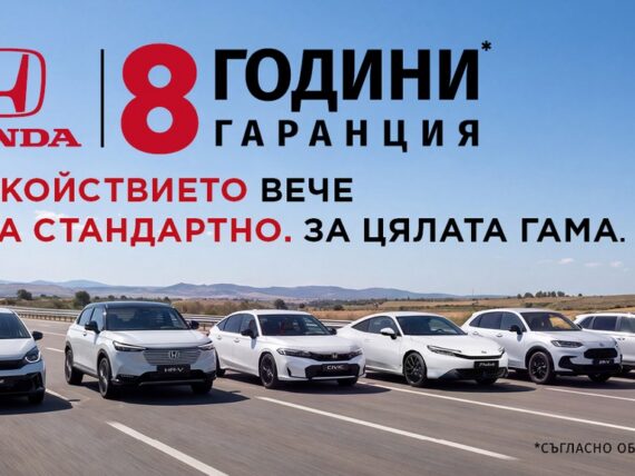 Honda въвежда 8-годишна гаранция